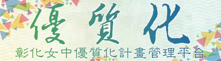 優質化