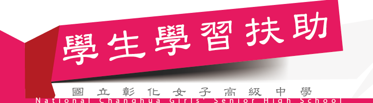高級中等學校學生學習扶助資源平台