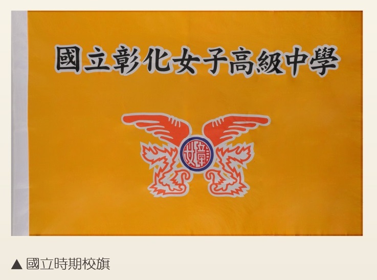 國立時期校旗