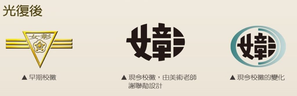 光復後校徽