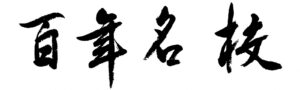 百年名校