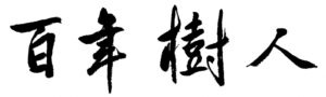 百年樹人