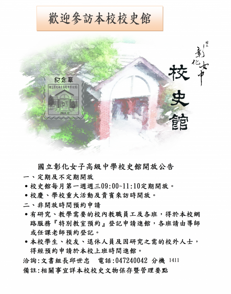 校史館開放公告
每月第一周周三9~11定期開放
非開放時間請洽1411