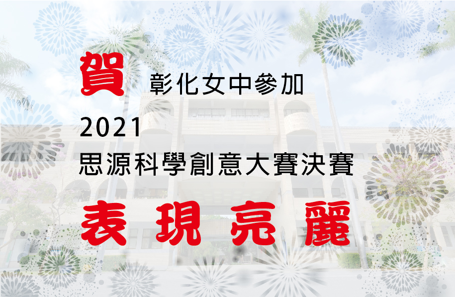 彰化女中『2021思源科學創意大賽決賽』獲獎