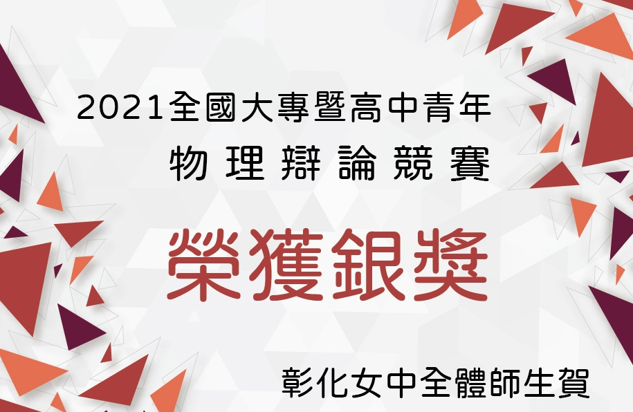 2021全國大專暨高中青年物理辯論競賽榮獲銀獎