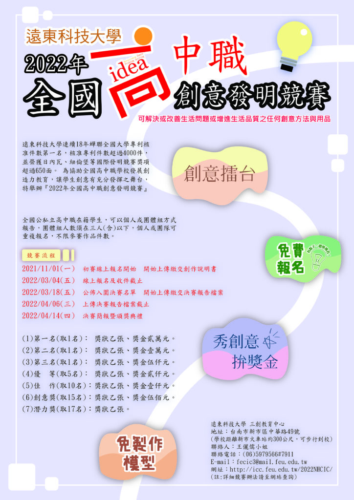 遠東科技大學 2022年全國高中職創意發明競賽 彰化女中全球資訊網