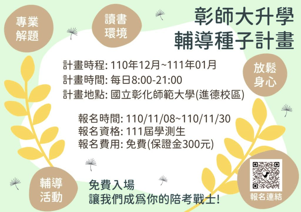 彰師大升學輔導種子計畫