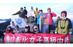 彰化女中百年校慶玉山登頂活動