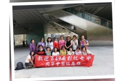 彰女第63級（49屆）校友快樂高雄行