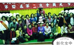 彰女第四屆第二次全國校友會和校慶