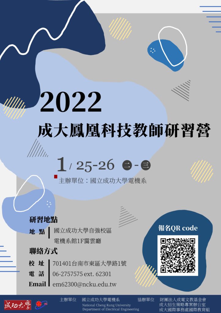 2022成大鳳凰科技教師研習營海報