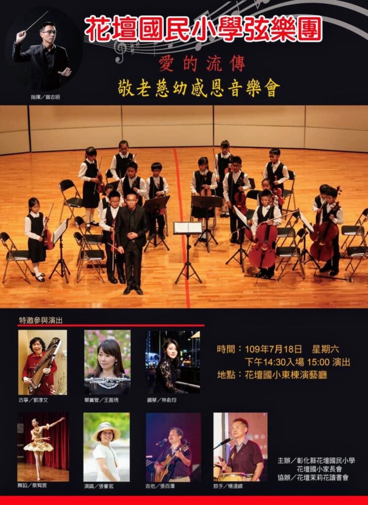 20200718 愛的傳遞 - 敬老慈幼感恩音樂會 （校友蔡榮美家族紀念蔡老先生百歲冥誕）