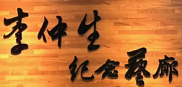 20191119 李仲生紀念藝廊開幕（彰女新圖書館)