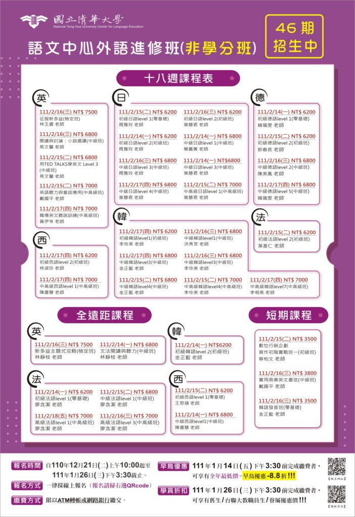 清華大學語文中心46期外語推廣課程「自主學習，遠距上線
