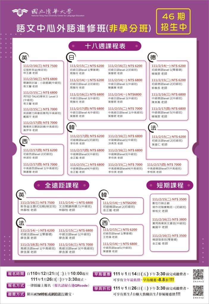 清華大學語文中心46期外語推廣課程「自主學習,遠距上線