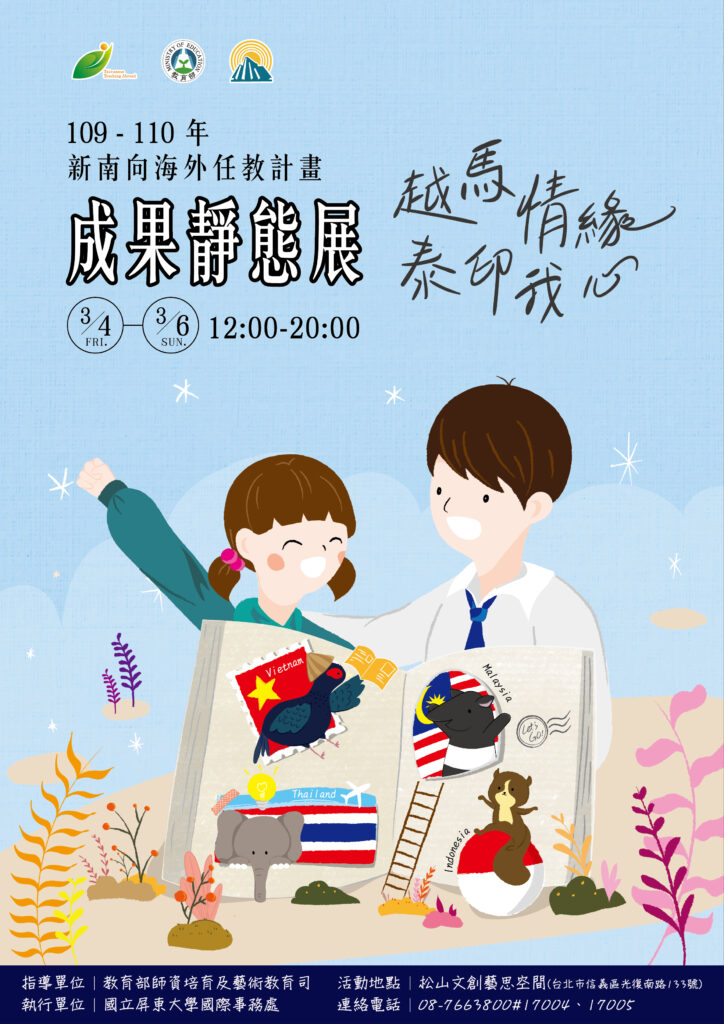 轉知 國立屏東大學國際事務處訂於111年3月4日 星期五 至3月6日 星期日 於臺北松山文創園區藝思空間辦理 109 110年教育部補助合格教師赴新南向友好國家學校任教計畫靜態成果展 彰化女中全球資訊網