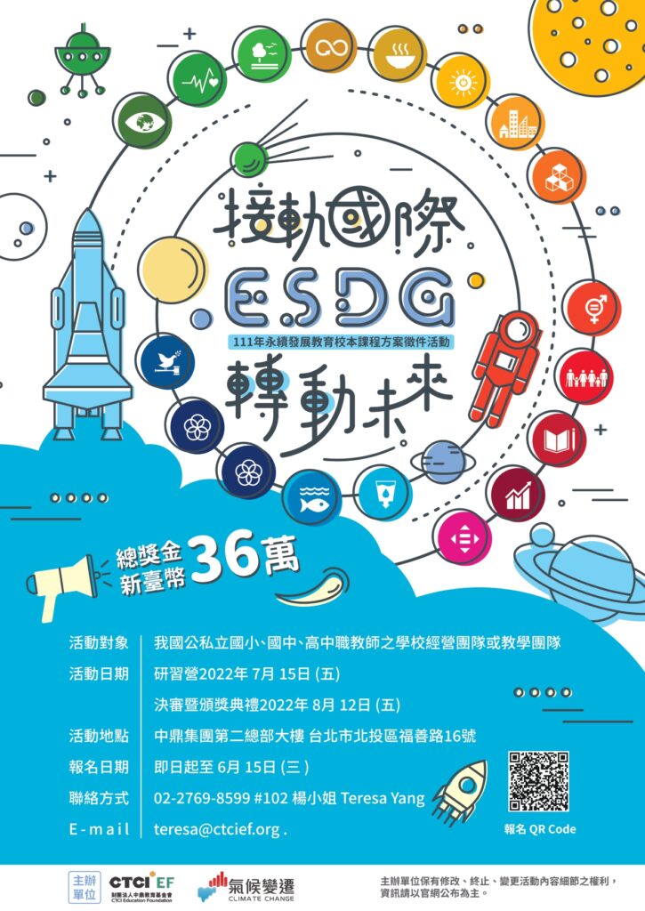 轉知：中鼎教育基金會「ESDG接軌國際、轉動未來－111年永續發展教育 ...