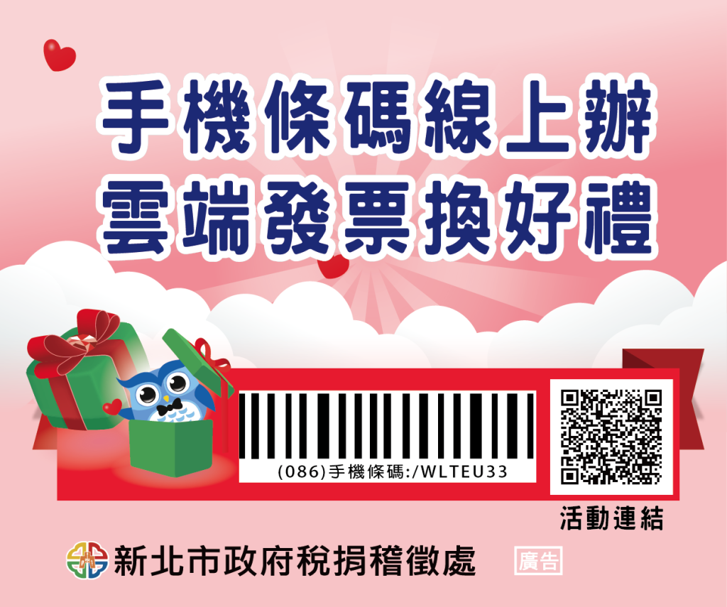 新北市政府稅捐稽徵處官網提供手機條碼線上辦及雲端發票換好禮服務