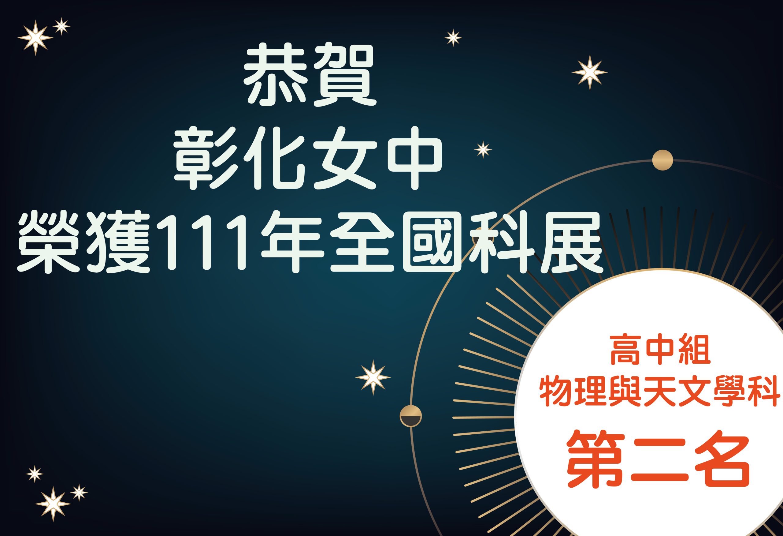 恭賀彰化女中榮獲111年全國科展高中組物理與天文學科第二名。