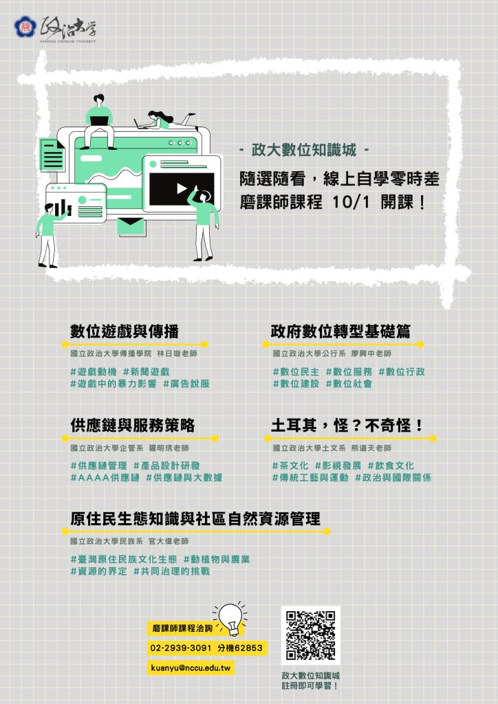 政治大學 政大數位知識城 111學年度第1學期開設五門磨課師 Moocs 課程 彰化女中全球資訊網 政治大學 政大數位知識城 111學年度第1學期開設五門磨課師 Moocs 課程 彰化女中全球資訊網