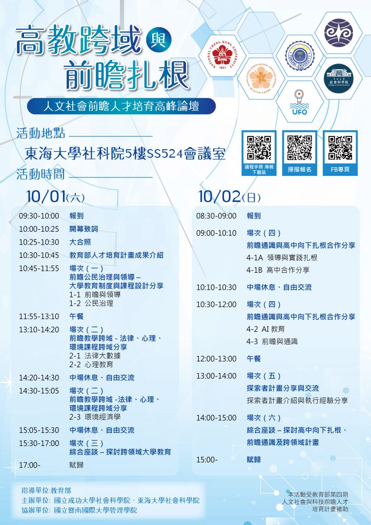 成功大學社科院 高教跨域與前瞻札根人文社會人才培育高峰論壇 彰化女中全球資訊網