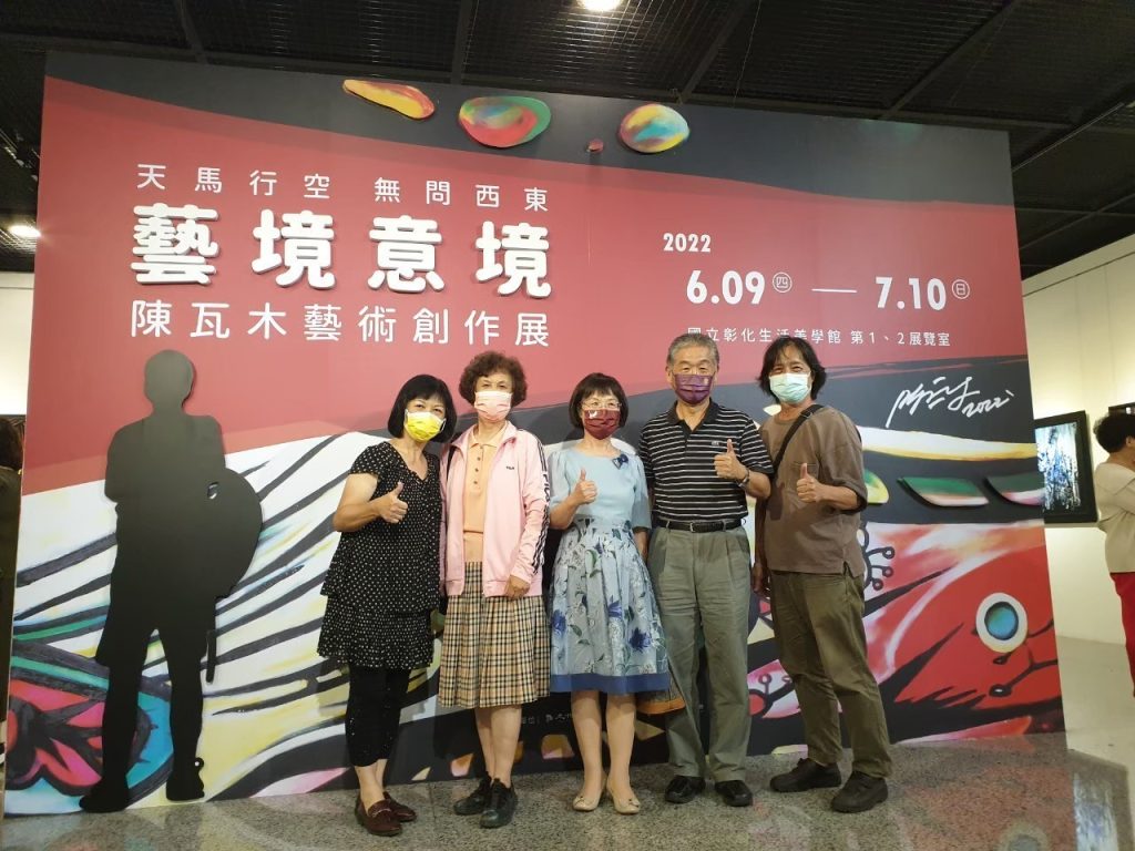 20220611 「藝境意境」～陳瓦木老師畫展在彰化美學館