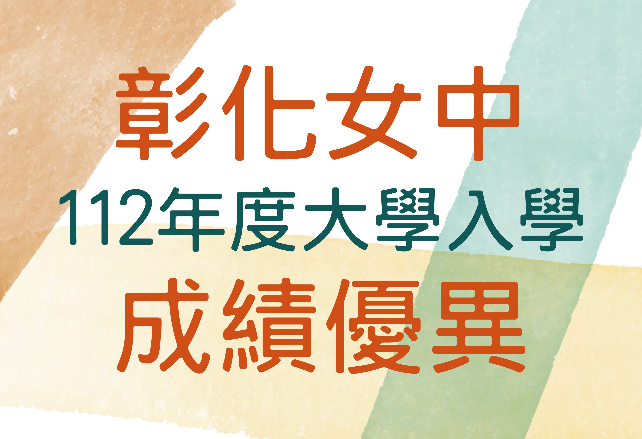 賀本校112年大學入學成績優異