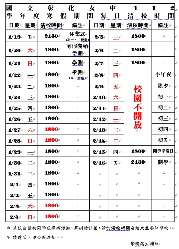 寒假清校時間表