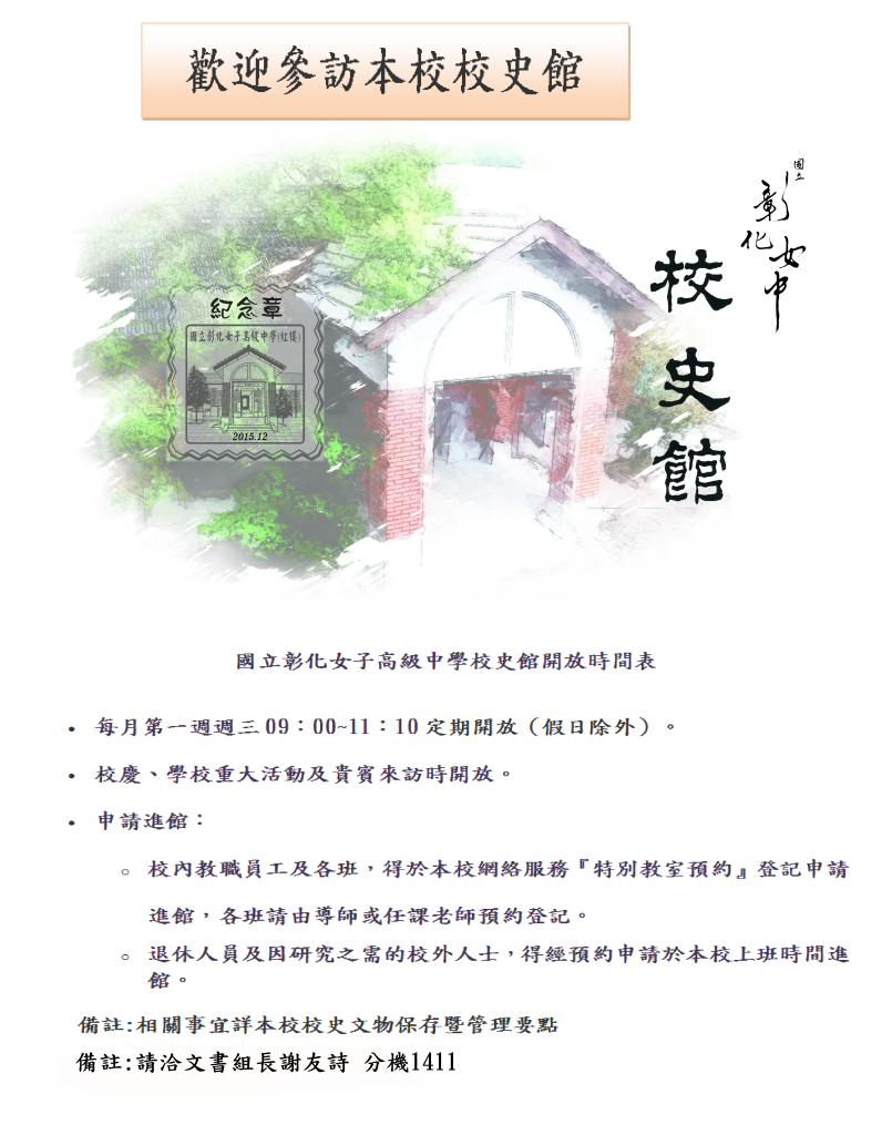 彰女校史館開放時間表為每月第一周周三9點到11點