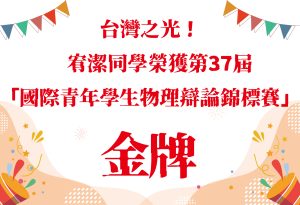 台灣之光！黃宥潔同學榮獲第37屆「國際青年學生物理辯論錦標賽」金牌