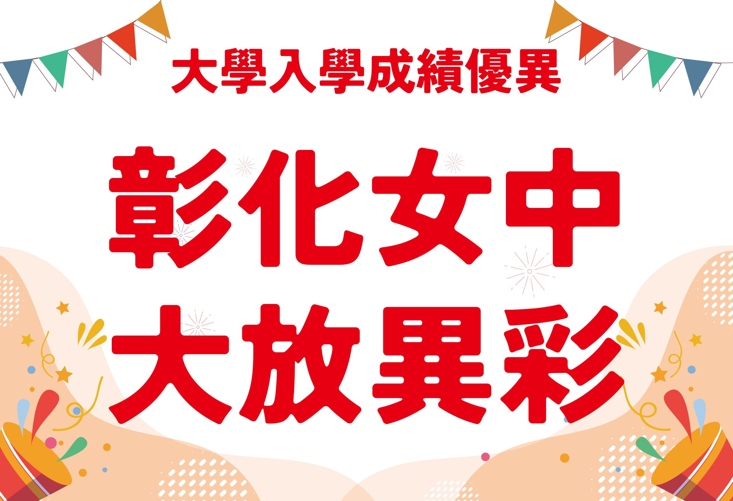 大學入學成績大放異彩