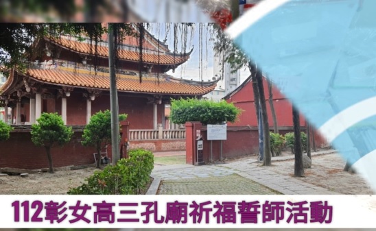 112.12.27 彰女高三孔廟祈福誓師活動