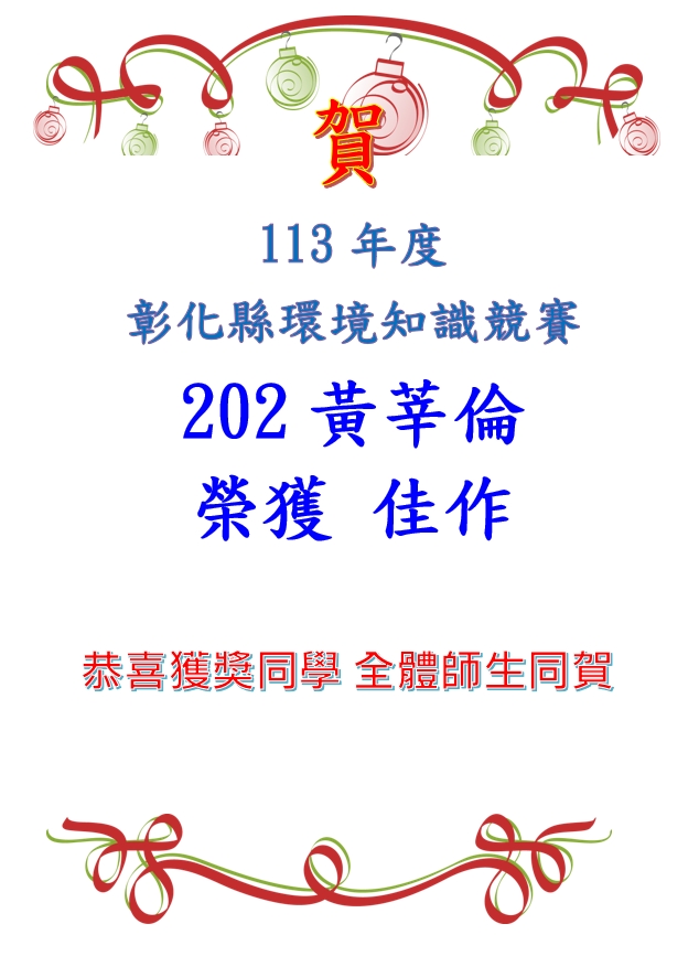 賀海報彰化縣環境知識競賽
202黃莘倫加做