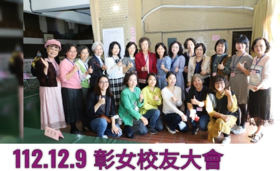 112.12.9 彰女校友大會