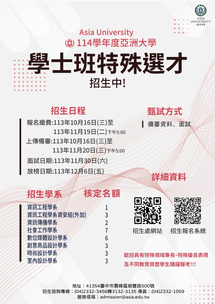 亞洲大學114特殊選才海報