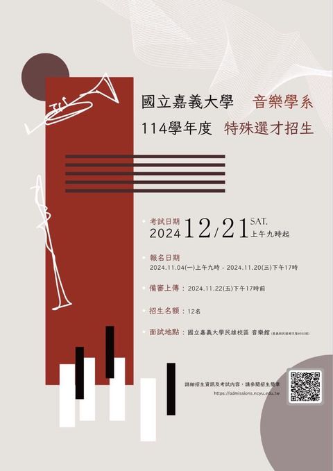 嘉義大學音樂學系114特殊選才附件