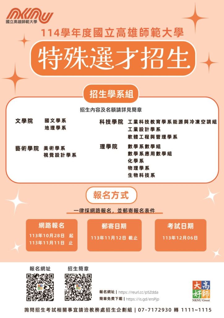 高雄師範大學114特殊選才簡章海報