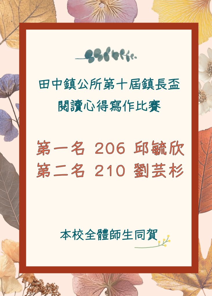 田中鎮長盃閱讀心得比賽
206邱毓欣第1名
210劉芸杉第2名