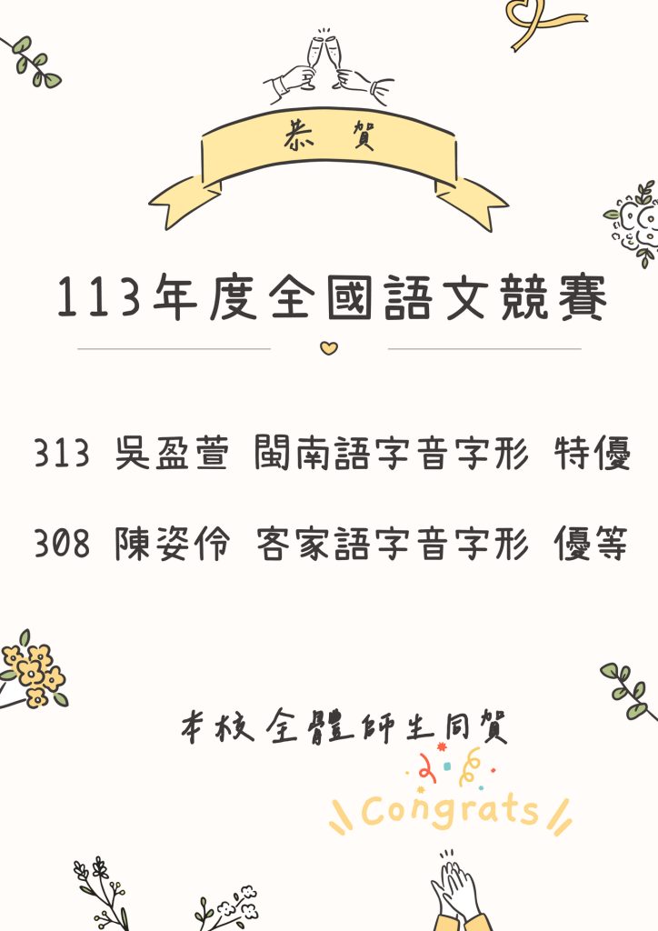 113年全國語文競賽
313吳盈萱閩南語特優
308陳姿伶客家語優等