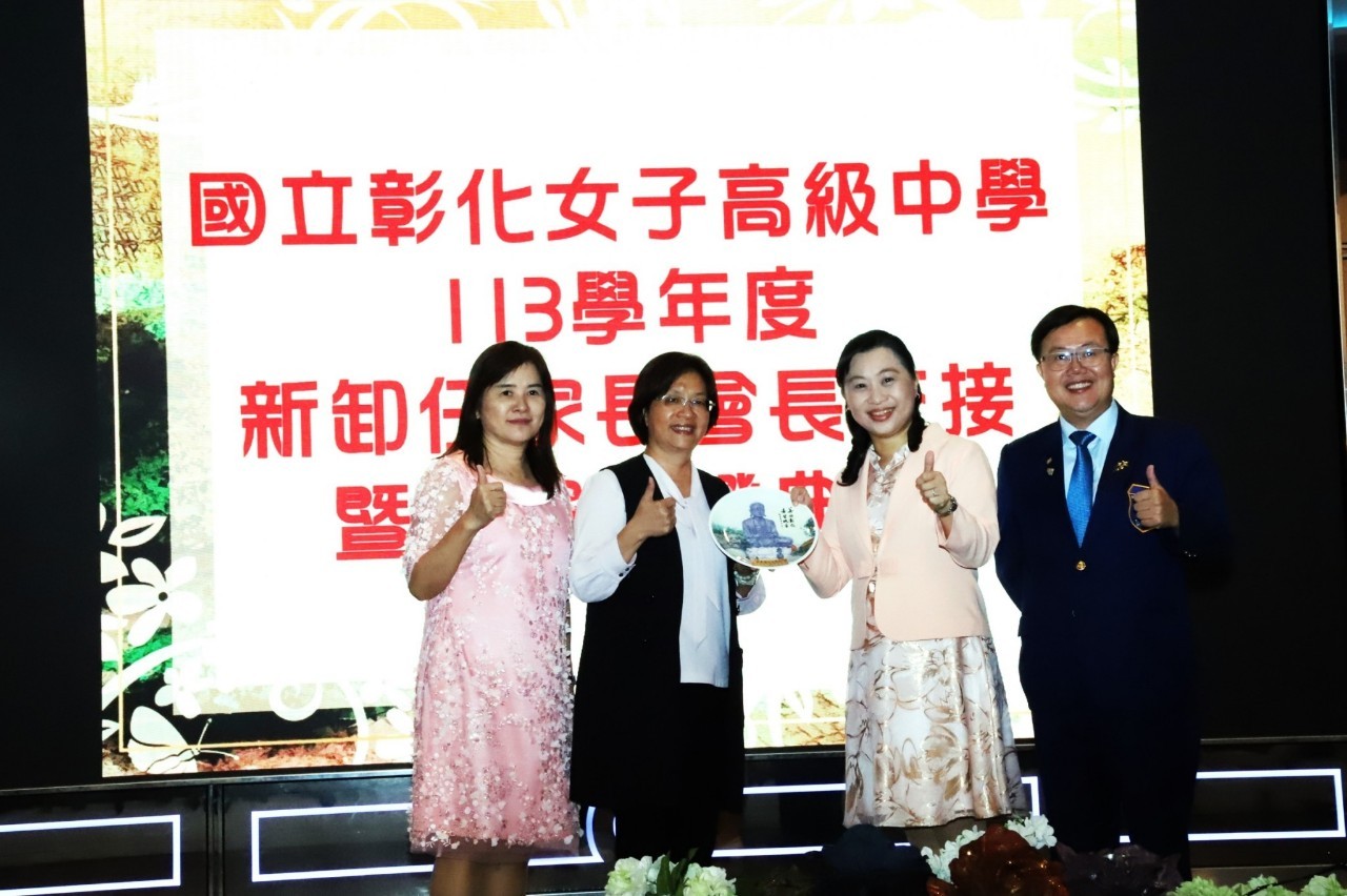 20241011彰化女中學生家長會113年度新卸任家長會長交接