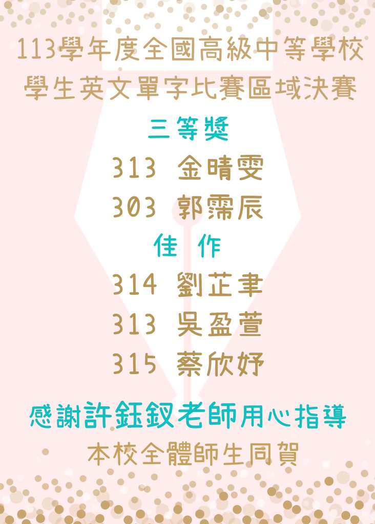 113學年全國高中學生英文單字比賽區域決賽