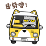 出發嚕