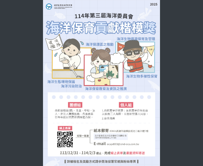 114年度海洋保育貢獻楷模獎