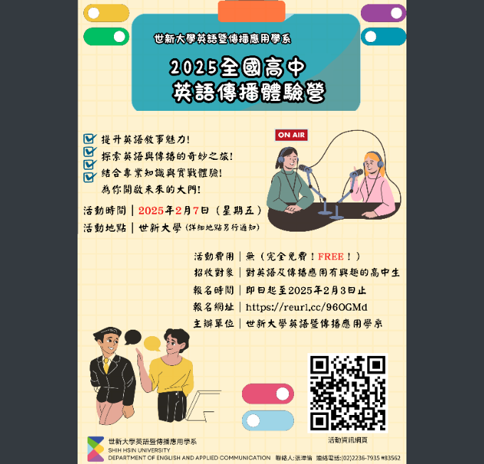 「世新大學英語暨傳播應用學系2025全國高中英語傳播體驗營」