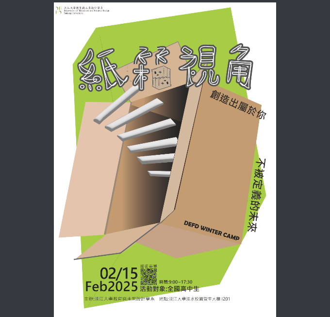 「2025紙箱視角高中營」