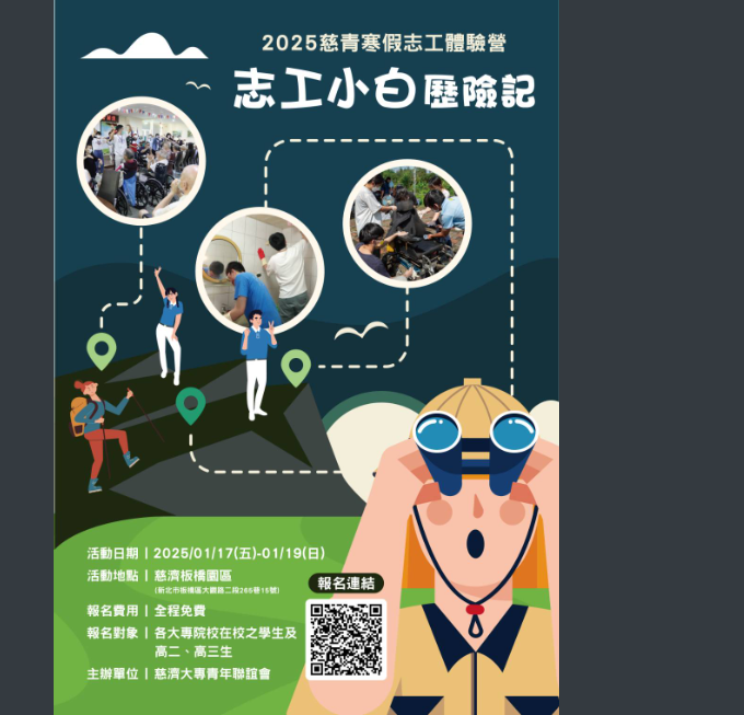 2025年「寒假志工體驗營」