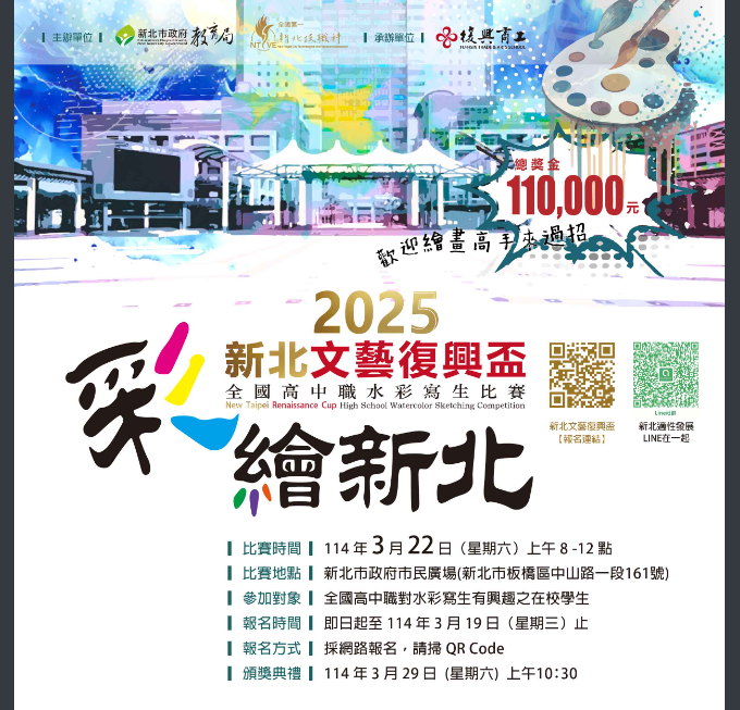 2025「新北文藝復興盃全國高中職水彩寫生比賽」