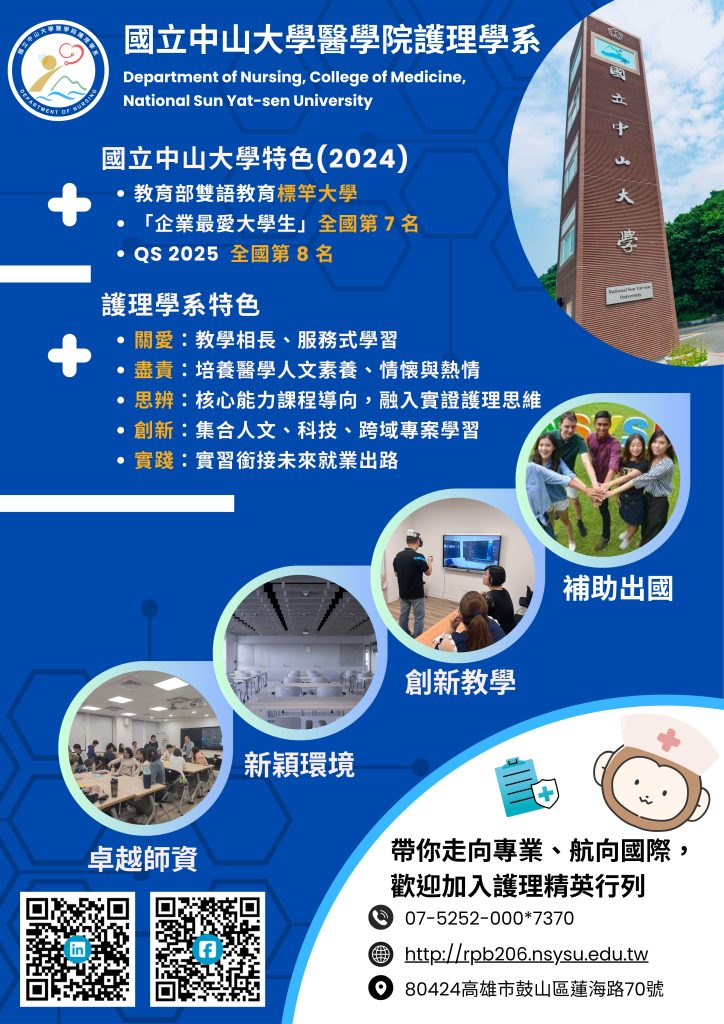 中山大學護理學系114學年度招生海報