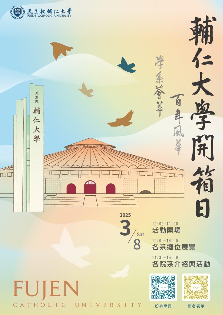 輔仁大學辦理「2025輔大開箱日-學系薈萃．百年風華」活動海報