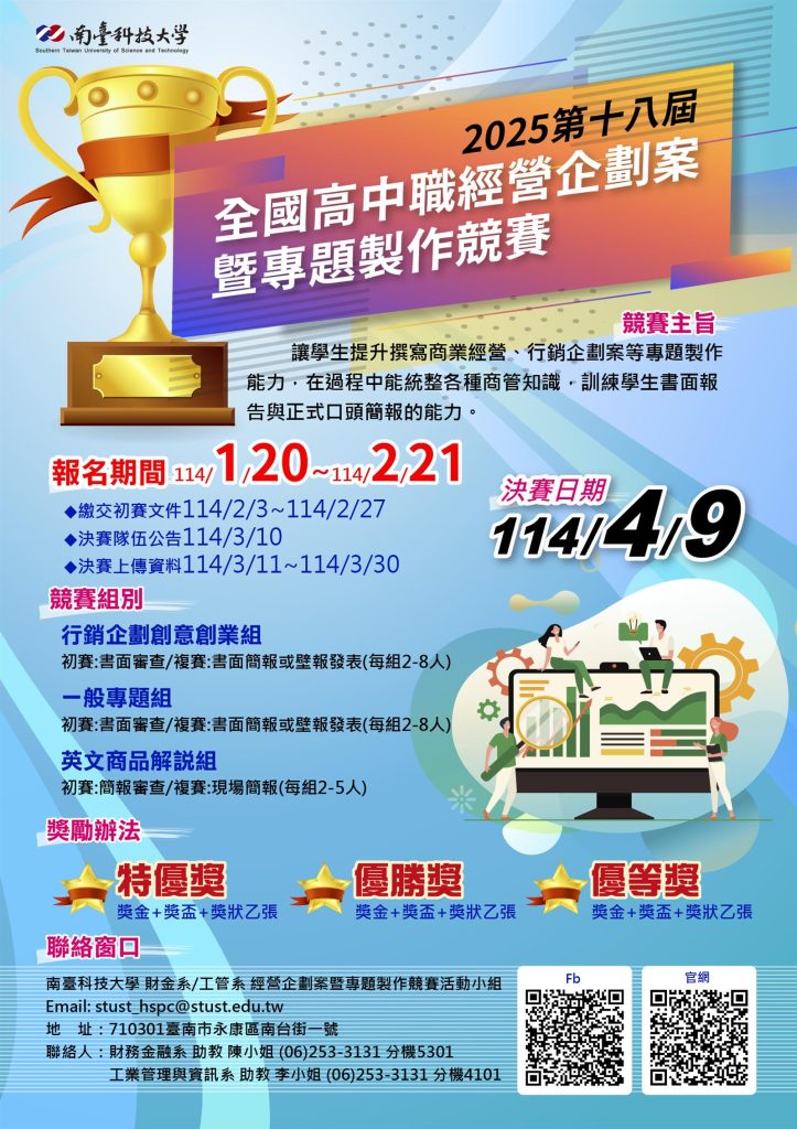 「2025第十八屆全國高中職經營企劃案暨專題製作競賽」